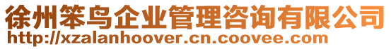 徐州笨鳥企業(yè)管理咨詢有限公司