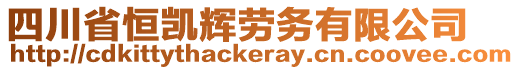 四川省恒凱輝勞務(wù)有限公司