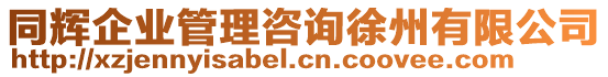 同輝企業(yè)管理咨詢徐州有限公司