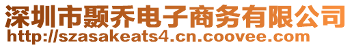 深圳市顳喬電子商務有限公司