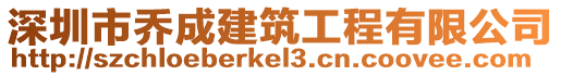 深圳市喬成建筑工程有限公司