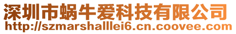 深圳市蝸牛愛科技有限公司