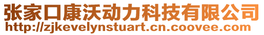 張家口康沃動(dòng)力科技有限公司