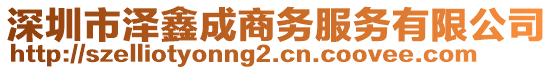 深圳市澤鑫成商務(wù)服務(wù)有限公司