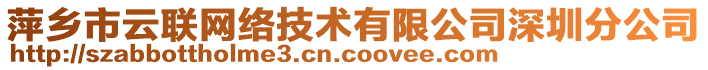 萍鄉(xiāng)市云聯(lián)網(wǎng)絡(luò)技術(shù)有限公司深圳分公司