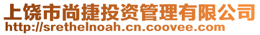 上饒市尚捷投資管理有限公司