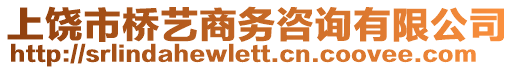 上饒市橋藝商務(wù)咨詢(xún)有限公司