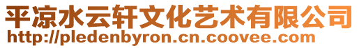 平涼水云軒文化藝術有限公司