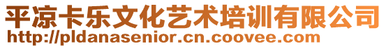 平?jīng)隹肺幕囆g(shù)培訓有限公司