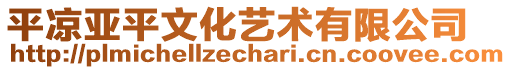 平?jīng)鰜喥轿幕囆g(shù)有限公司