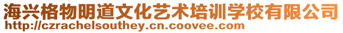 海興格物明道文化藝術(shù)培訓學校有限公司