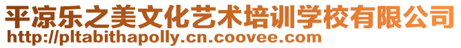 平?jīng)鰳?lè)之美文化藝術(shù)培訓(xùn)學(xué)校有限公司