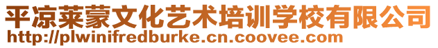 平?jīng)鋈R蒙文化藝術(shù)培訓(xùn)學(xué)校有限公司