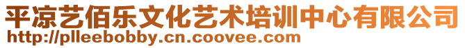 平涼藝佰樂文化藝術培訓中心有限公司