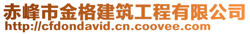 赤峰市金格建筑工程有限公司