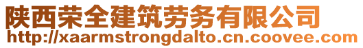 陜西榮全建筑勞務有限公司