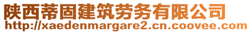 陜西蒂固建筑勞務有限公司