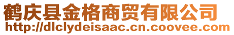 鶴慶縣金格商貿(mào)有限公司