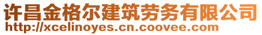 許昌金格爾建筑勞務(wù)有限公司