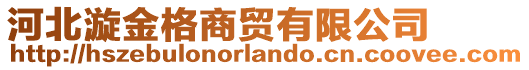 河北漩金格商貿(mào)有限公司