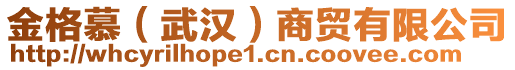 金格慕（武漢）商貿(mào)有限公司