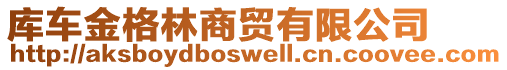 庫(kù)車金格林商貿(mào)有限公司