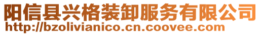 阳信县兴格装卸服务有限公司