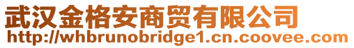 武漢金格安商貿(mào)有限公司