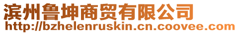 濱州魯坤商貿有限公司