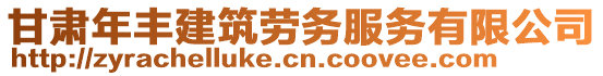 甘肅年豐建筑勞務(wù)服務(wù)有限公司