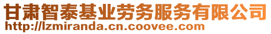 甘肅智泰基業(yè)勞務(wù)服務(wù)有限公司