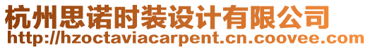 杭州思諾時裝設(shè)計有限公司