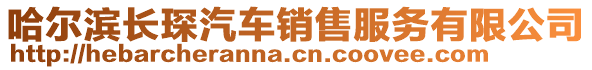 哈爾濱長(zhǎng)琛汽車銷售服務(wù)有限公司