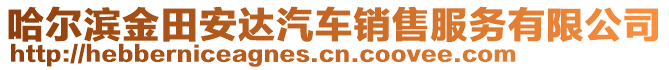 哈爾濱金田安達(dá)汽車銷售服務(wù)有限公司