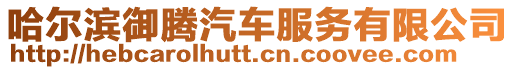哈爾濱御騰汽車服務有限公司