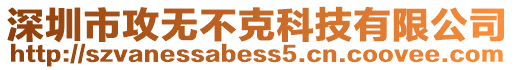 深圳市攻無不克科技有限公司