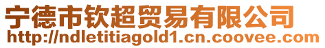 寧德市欽超貿易有限公司