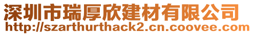 深圳市瑞厚欣建材有限公司