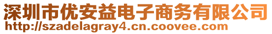 深圳市優(yōu)安益電子商務(wù)有限公司