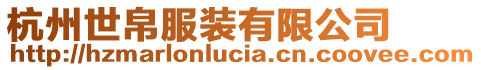 杭州世帛服裝有限公司