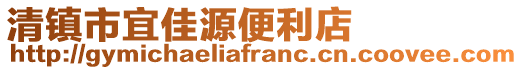 清鎮(zhèn)市宜佳源便利店