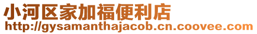 小河區(qū)家加福便利店