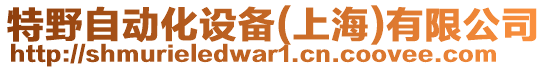 特野自動化設備(上海)有限公司
