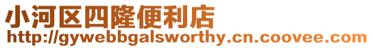 小河區四隆便利店