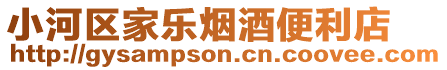 小河區(qū)家樂(lè)煙酒便利店