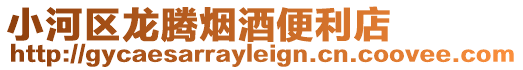 小河區(qū)龍騰煙酒便利店