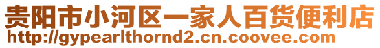 貴陽市小河區一家人百貨便利店