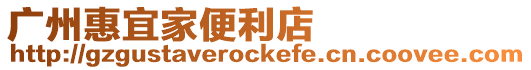 廣州惠宜家便利店