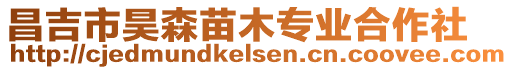 昌吉市昊森苗木專業合作社