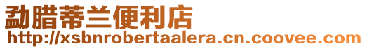 勐臘蒂蘭便利店